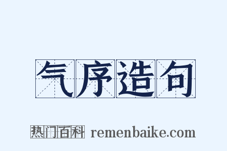 气序造句是什么意思的图片